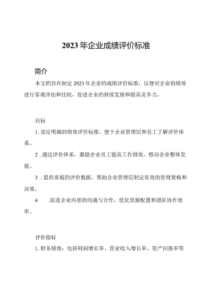 2023年企业成绩评价标准.docx