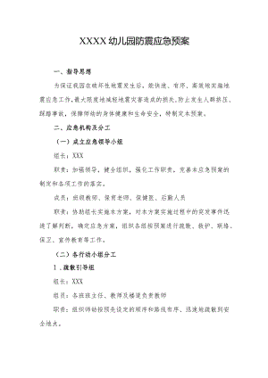 幼儿园防震应急预案.docx