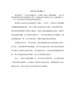 准备读后感400字.docx