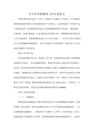 中小学学校德育工作计划范文.docx