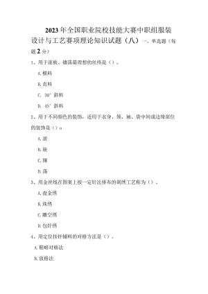 全国职业大赛（中职）ZZ011服装设计与工艺赛项理论题第8套.docx