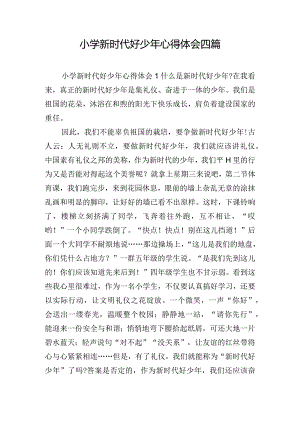 小学新时代好少年心得体会四篇.docx