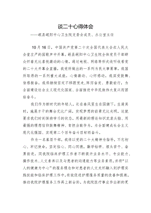 岷县岷阳中心卫生院支委会成员、办公室主任谈二十大心得体会.docx