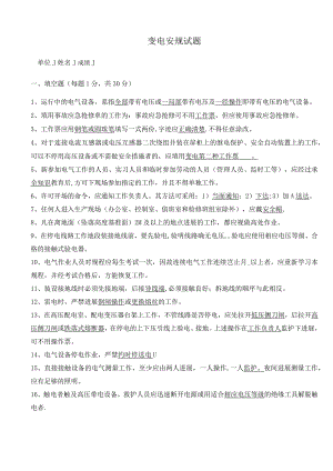 变电安规试题答案.docx