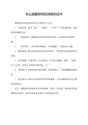 怎么提醒领导回消息的话术.docx