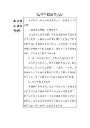 幼儿园秋季学期班务总结.docx