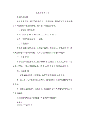年度旅游的公告.docx