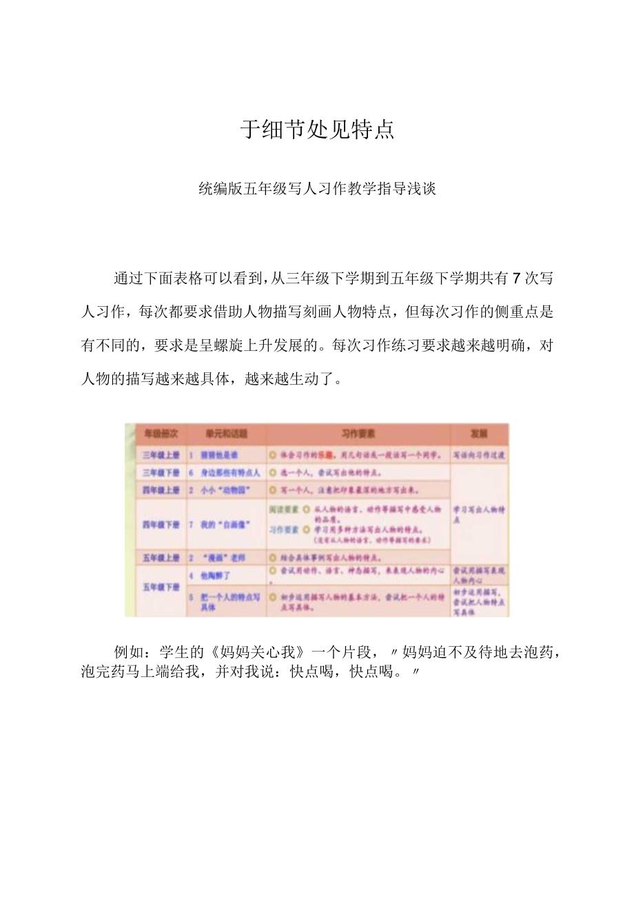 于细节处见特点——统编版五年级写人习作教学指导浅谈 论文.docx_第1页