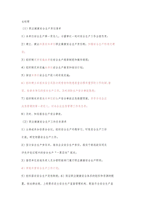 建筑总经理职业健康安全生产责任清单及工作任务清单.docx