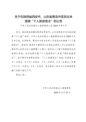 2024.2《关于在陕西省西安市、山东省青岛市签发往来港澳“个人旅游签注”的公告》全文.docx
