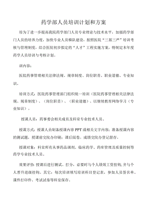 药学部人员培训计划和方案.docx