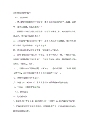 技能培训资料之剪板机安全操作技术.docx