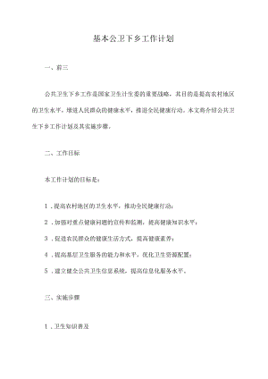 基本公卫下乡工作计划.docx