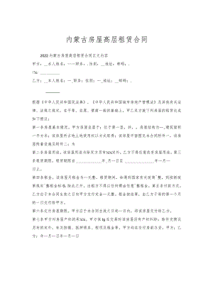 内蒙古房屋高层租赁合同.docx
