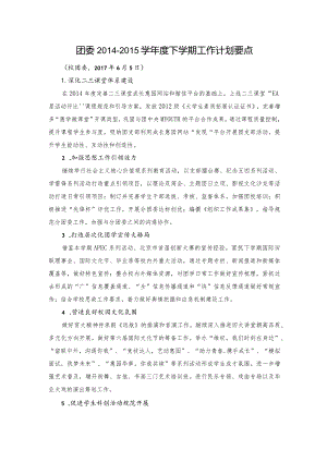 2014-2015学年第二学期共青团工作计划.docx