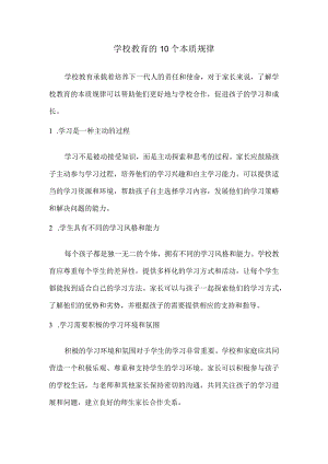学校教育的10个本质规律.docx