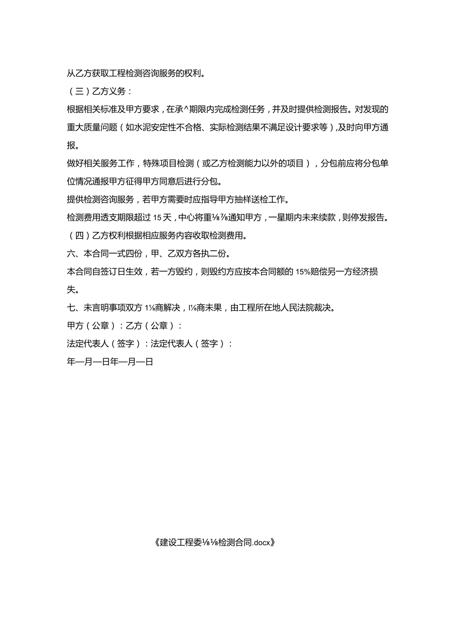 建设工程委托检测合同_1.docx_第2页