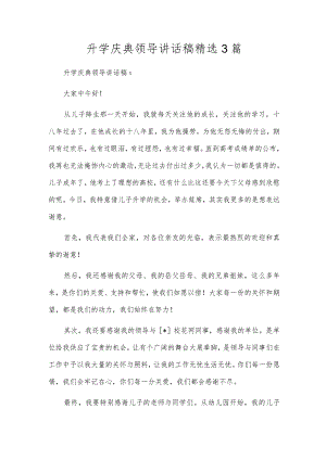 升学庆典领导讲话稿精选3篇.docx