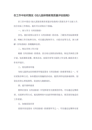 在工作中如何落实《幼儿园保育教育质量评估指南》.docx