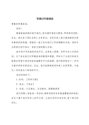 军属过年邀请函.docx