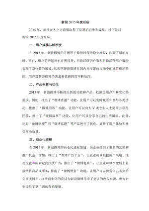 新浪2015年度总结.docx