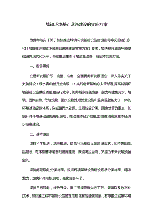 城镇环境基础设施建设的实施方案.docx