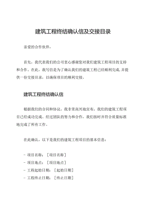 建筑工程终结确认信及交接目录.docx