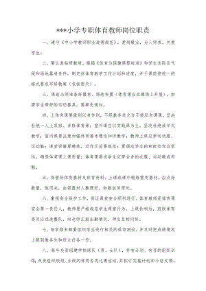 小学专职体育教师岗位职责.docx