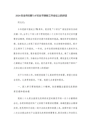 2024在全市妇联“3.8”妇女节表彰工作会议上的讲话.docx