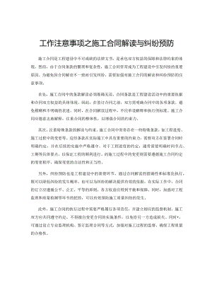 工作注意事项之施工合同解读与纠纷预防.docx