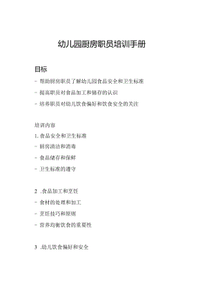 幼儿园厨房职员培训手册.docx