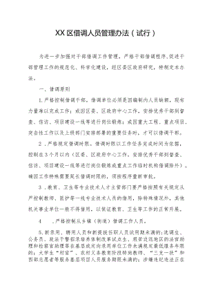 区借调人员管理办法（试行）.docx
