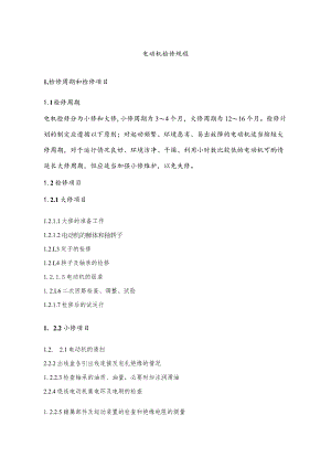 化工企业电动机检修规程.docx