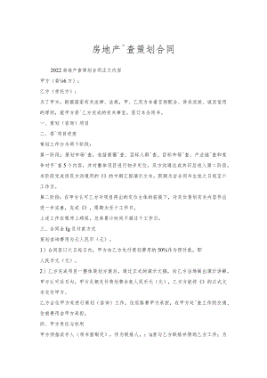 房地产调查策划合同_1.docx