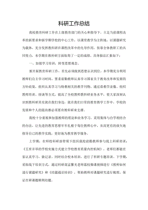 小学科研工作总结.docx
