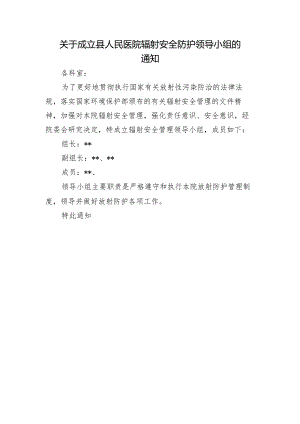 关于成立县人民医院辐射安全防护领导小组的通知.docx