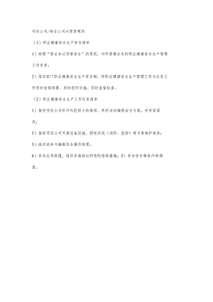 物业公司运营管理岗职业健康安全生产责任清单及工作任务清单.docx