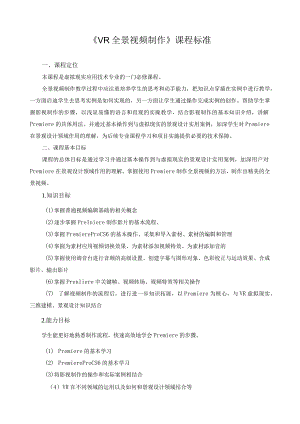 《VR全景视频制作》课程标准.docx