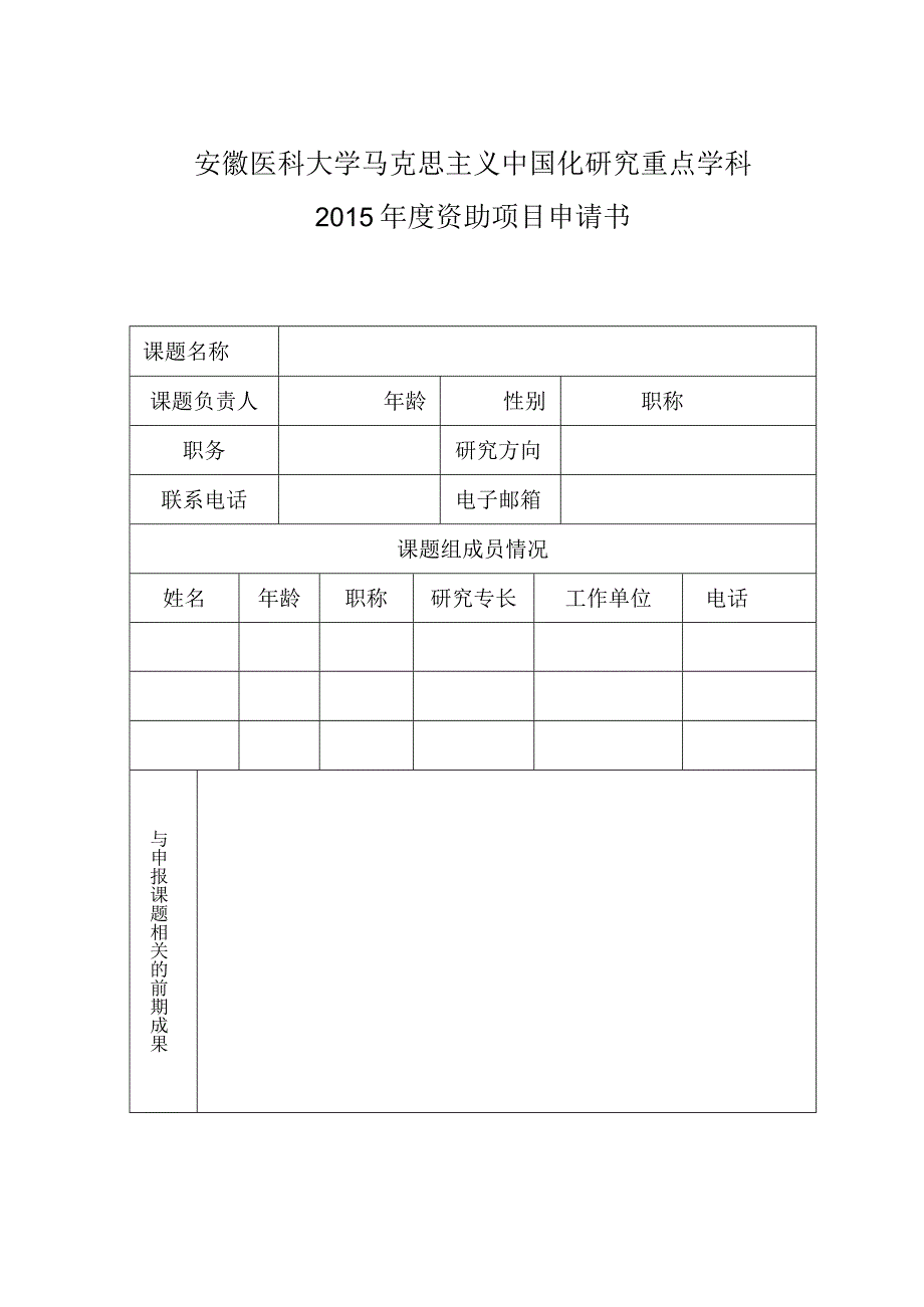 安徽医科大学马克思主义中国化研究重点学科2015年度资助项目申请书.docx_第1页