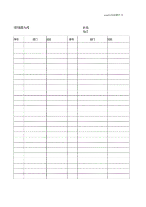 公司开会签到表模板.docx