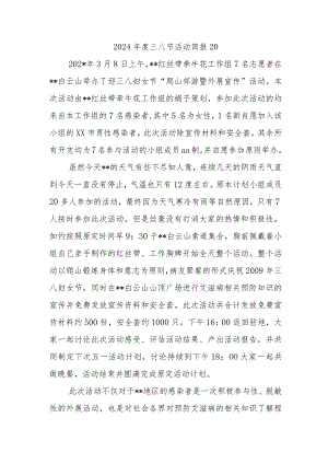 2024年度三八节活动简报20.docx