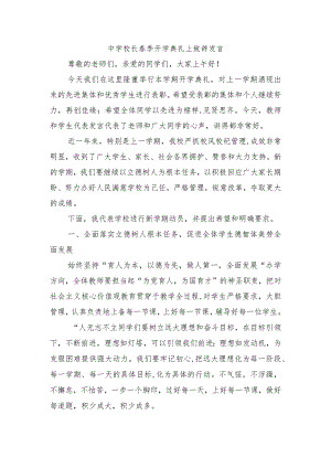 中学校长春季开学典礼上致辞发言.docx