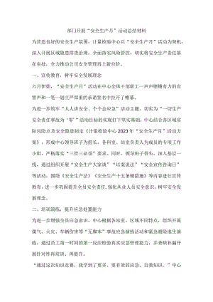 部门开展“安全生产月”活动总结材料.docx