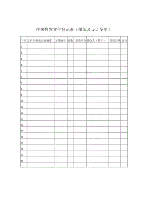 往来收发文件登记表.docx