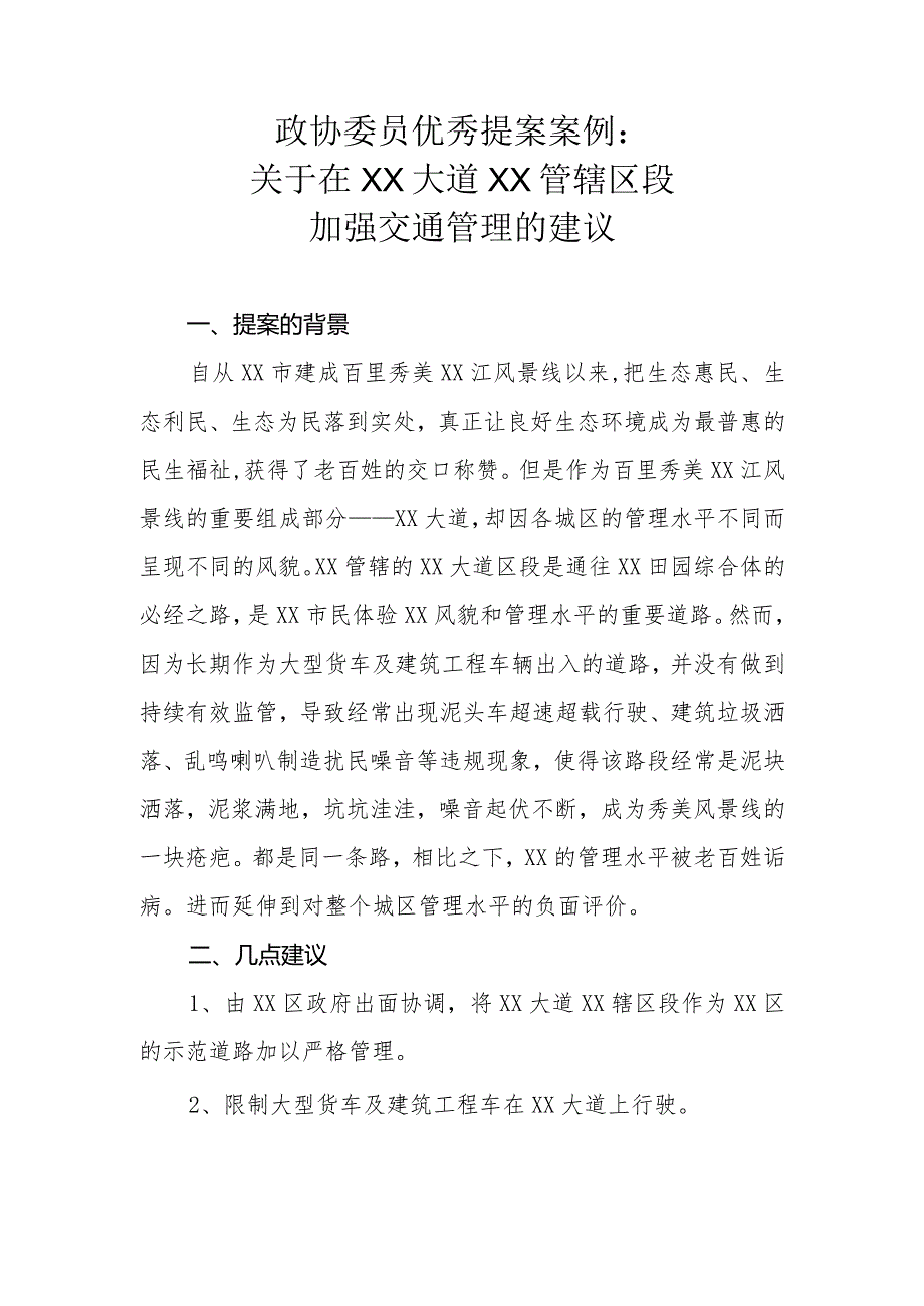 政协委员优秀提案案例:关于在XX大道XX管辖区段加强交通管理的建议.docx_第1页