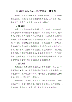 区2023年度综治和平安建设工作汇报.docx