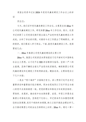 某国企党委书记在2024年度党风廉政建设工作会议上的讲话.docx