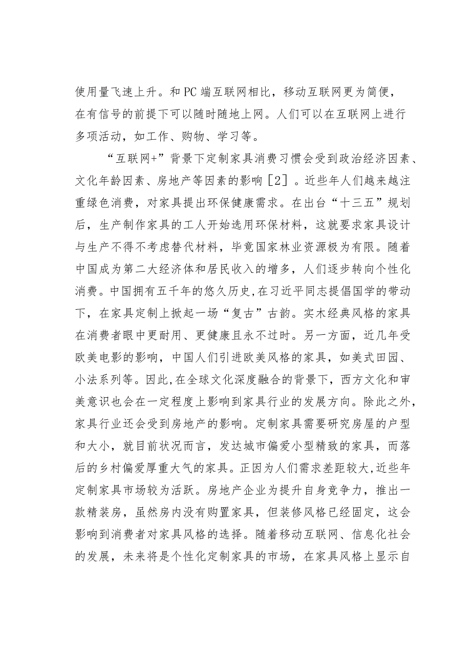 “互联网”背景下定制家具O2O营销模式探微.docx_第2页
