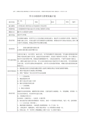 学习小组组织与管理实施计划.docx