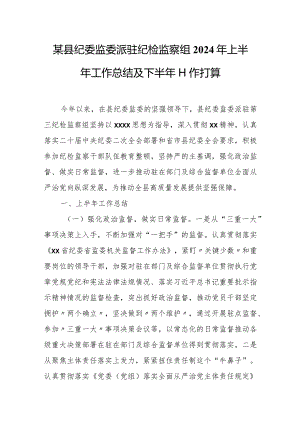 某县纪委监委派驻纪检监察组2024年上半年工作总结及下半年工作打算.docx